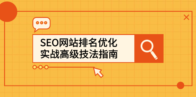 SEO网站排名优化实战高级技法指南，让客户找到你-有量联盟