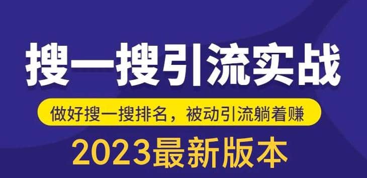 外面收费980的最新公众号搜一搜引流实训课，日引200+-有量联盟