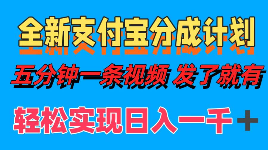 全新支付宝分成计划，五分钟一条视频轻松日入一千＋-有量联盟