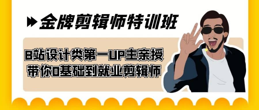 60天-金牌剪辑师特训班 B站设计类第一UP主亲授 带你0基础到就业剪辑师-有量联盟