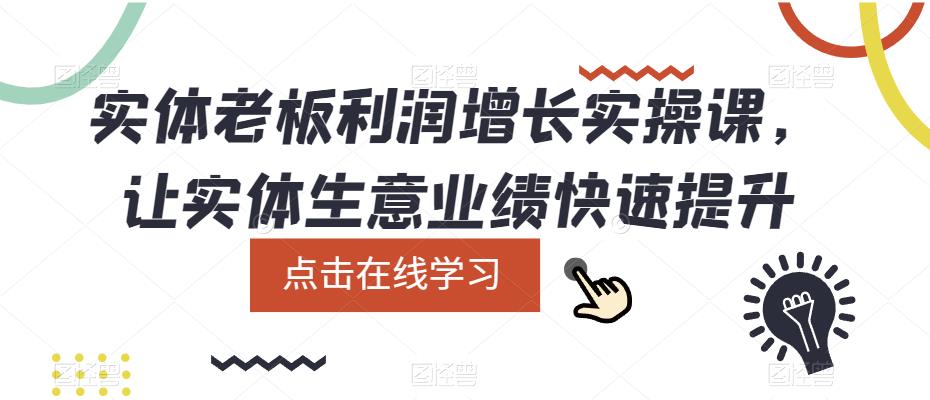 实体老板利润-增长实战课，让实体生意业绩快速提升-有量联盟