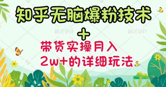 《知乎无脑爆粉技术》+图文带货月入2W+的玩法送素材-有量联盟