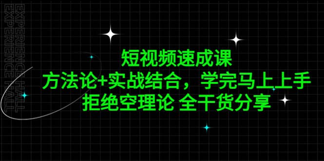 短视频速成课，方法论+实战结合，学完马上上手，拒绝空理论 全干货分享-有量联盟