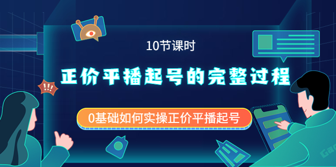 正价平播起号的完整过程：0基础如何实操正价平播起号（10节课时）-有量联盟