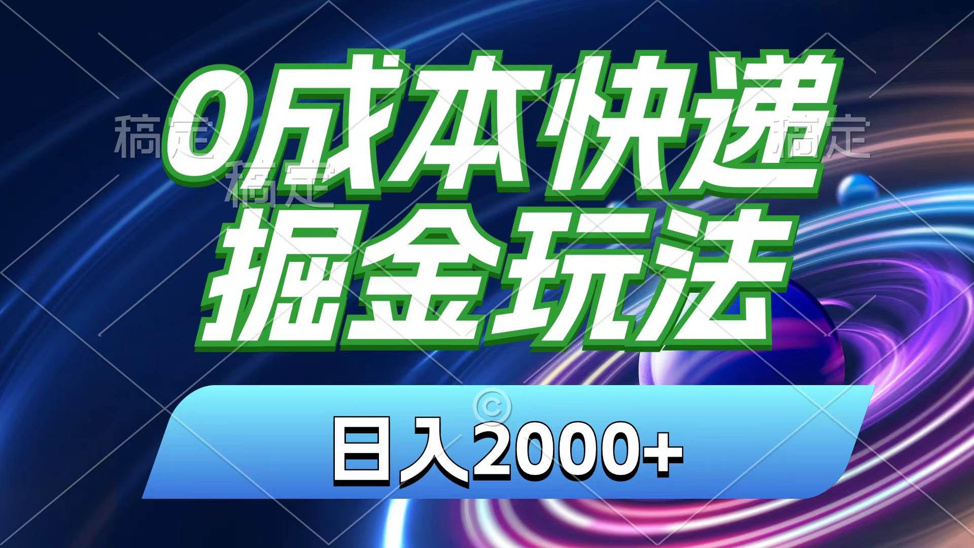 0成本快递掘金玩法，日入2000+，小白30分钟上手，收益嘎嘎猛！-有量联盟