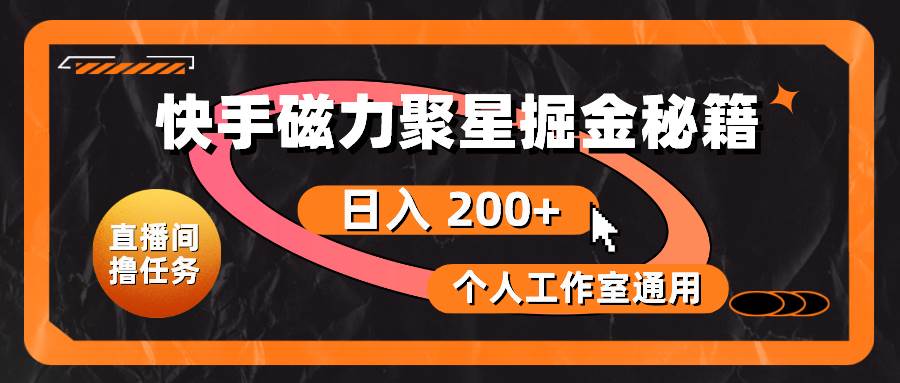 快手磁力聚星掘金秘籍，日入 200+，个人工作室通用-有量联盟