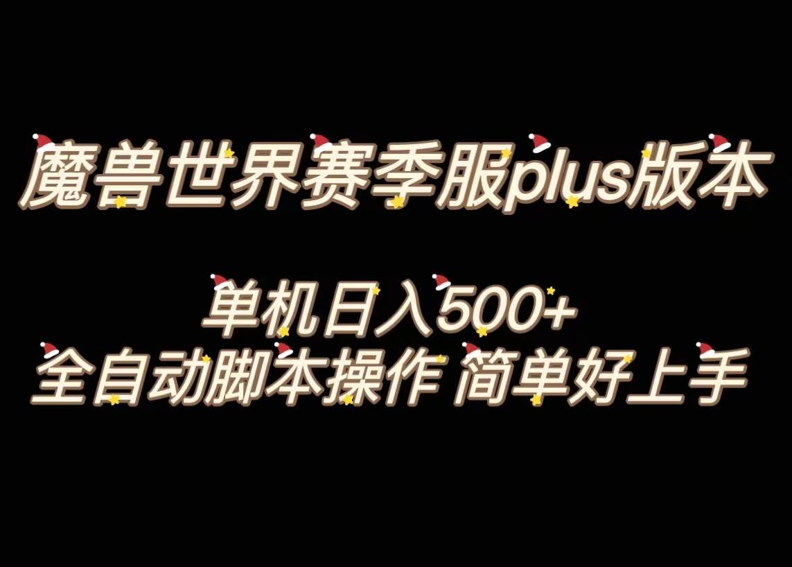 魔兽世界plus版本全自动打金搬砖，单机500+，操作简单好上手。-有量联盟