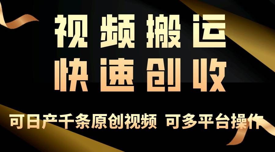 一步一步教你赚大钱！仅视频搬运，月入3万+，轻松上手，打通思维，处处…-有量联盟