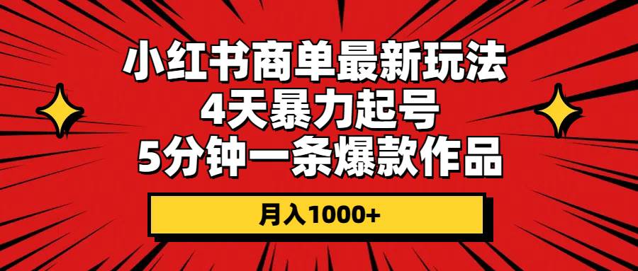 小红书商单最新玩法 4天暴力起号 5分钟一条爆款作品 月入1000+-有量联盟