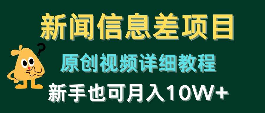 新闻信息差项目，原创视频详细教程，新手也可月入10W+-有量联盟