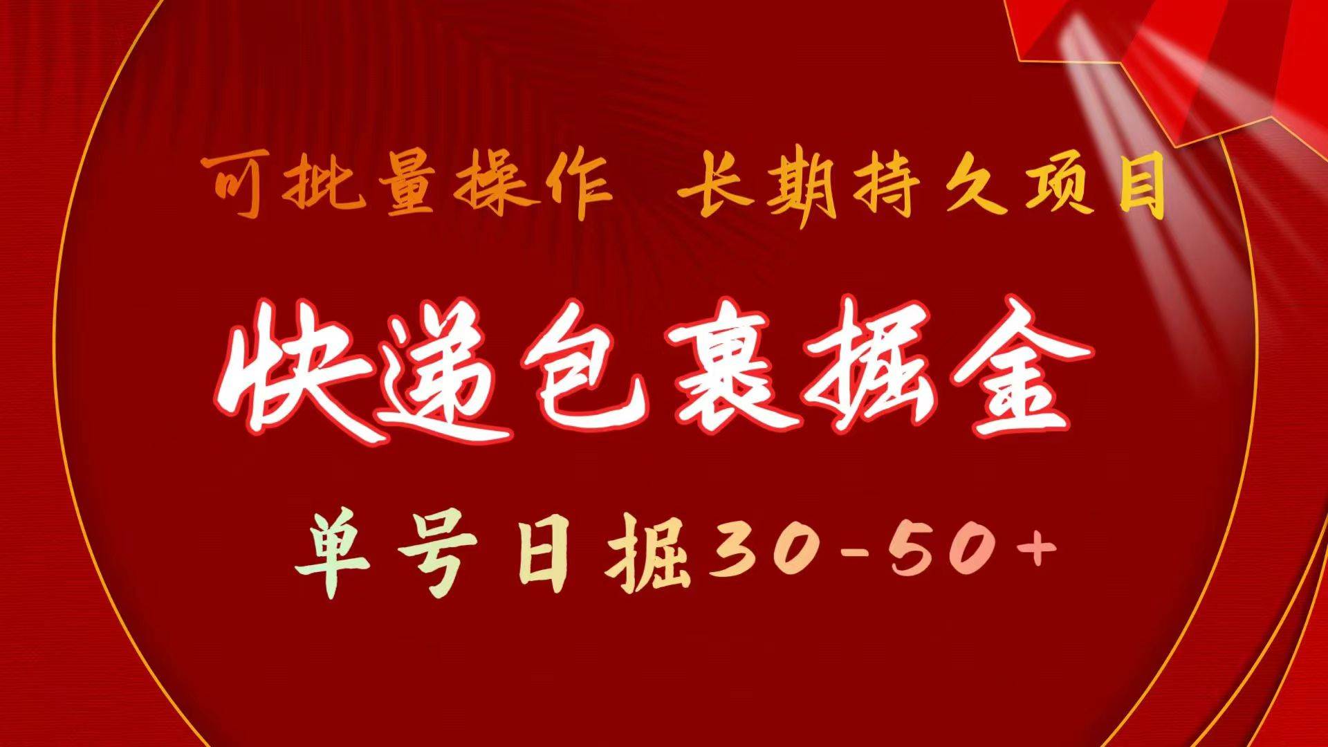 快递包裹掘金 单号日掘30-50+ 可批量放大 长久持续项目-有量联盟