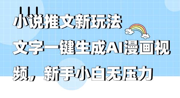 小说推文新玩法，文字一键生成AI漫画视频，新手小白无压力-有量联盟