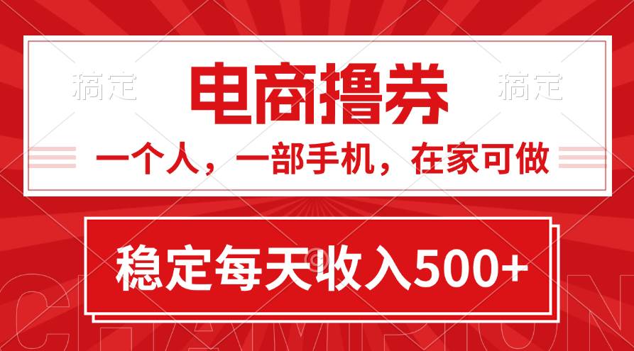 黄金期项目，电商撸券！一个人，一部手机，在家可做，每天收入500+-有量联盟