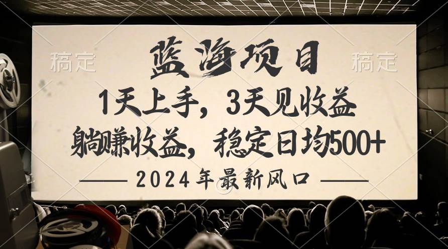 2024最新风口项目，躺赚收益，稳定日均收益500+-有量联盟