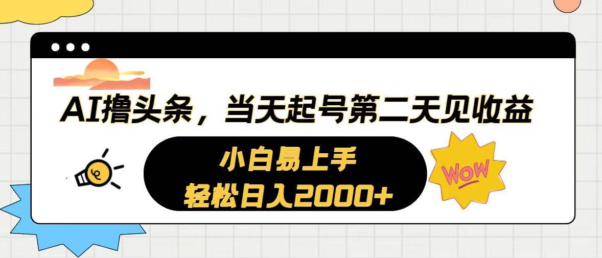 AI撸头条，当天起号，第二天见收益。轻松日入2000+-有量联盟