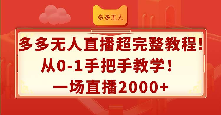 多多无人直播超完整教程!从0-1手把手教学！一场直播2000+-有量联盟