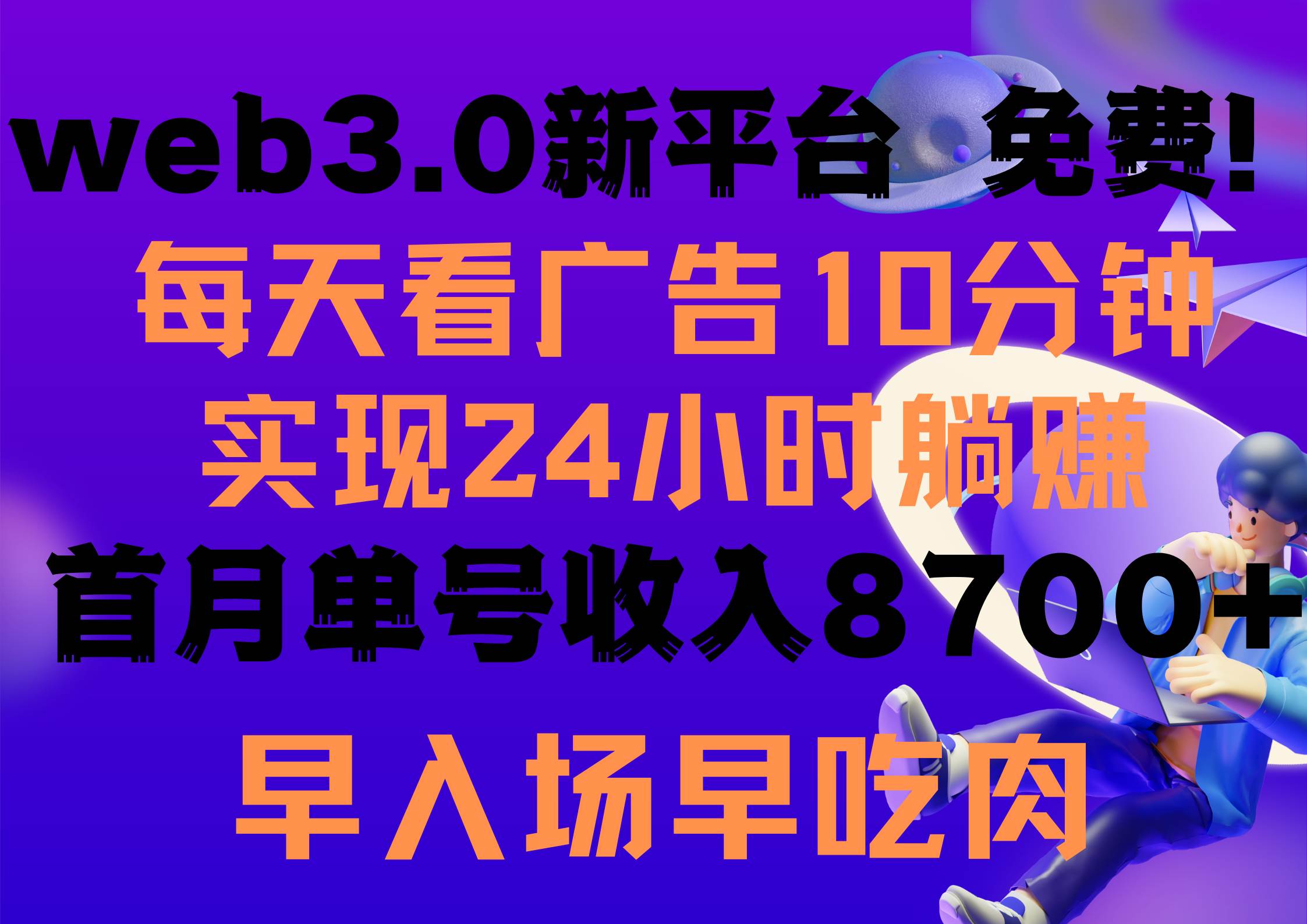 每天看6个广告，24小时无限翻倍躺赚，web3.0新平台！！免费玩！！早布局…-有量联盟