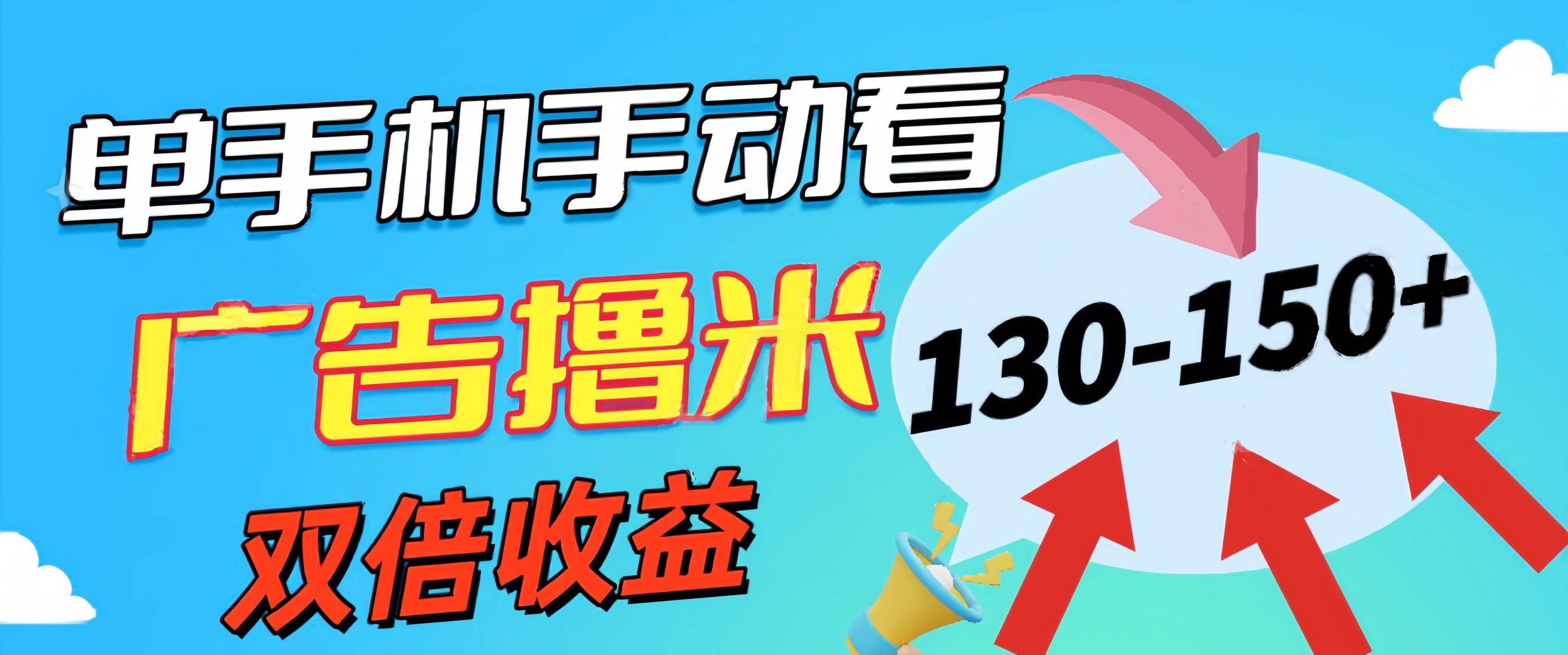 新老平台看广告，单机暴力收益130-150＋，无门槛，安卓手机即可，操作…-有量联盟