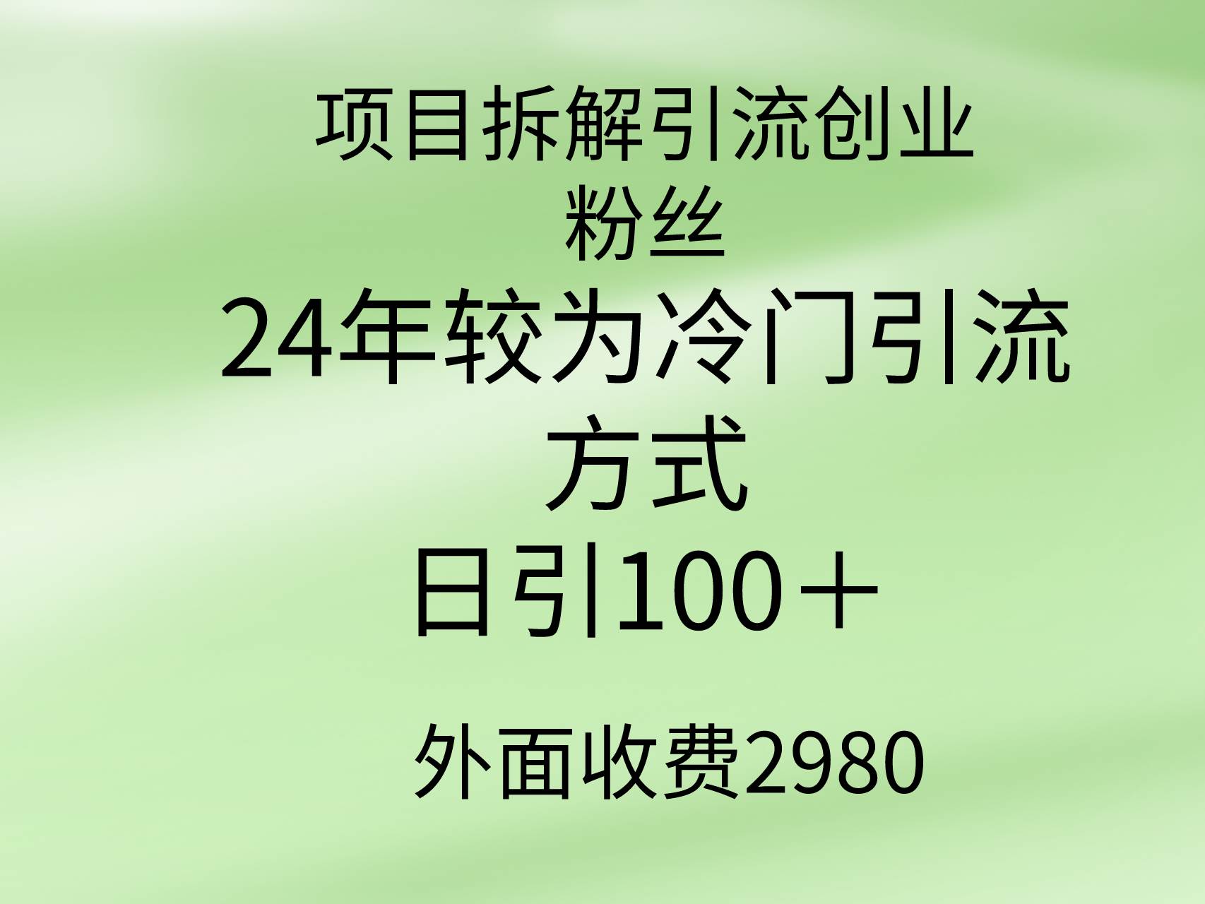 项目拆解引流创业粉丝，24年较冷门引流方式，轻松日引100＋-有量联盟