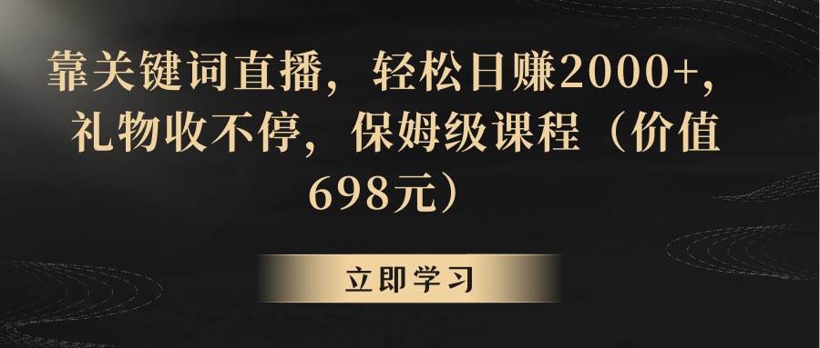 靠关键词直播，轻松日赚2000+，礼物收不停-有量联盟