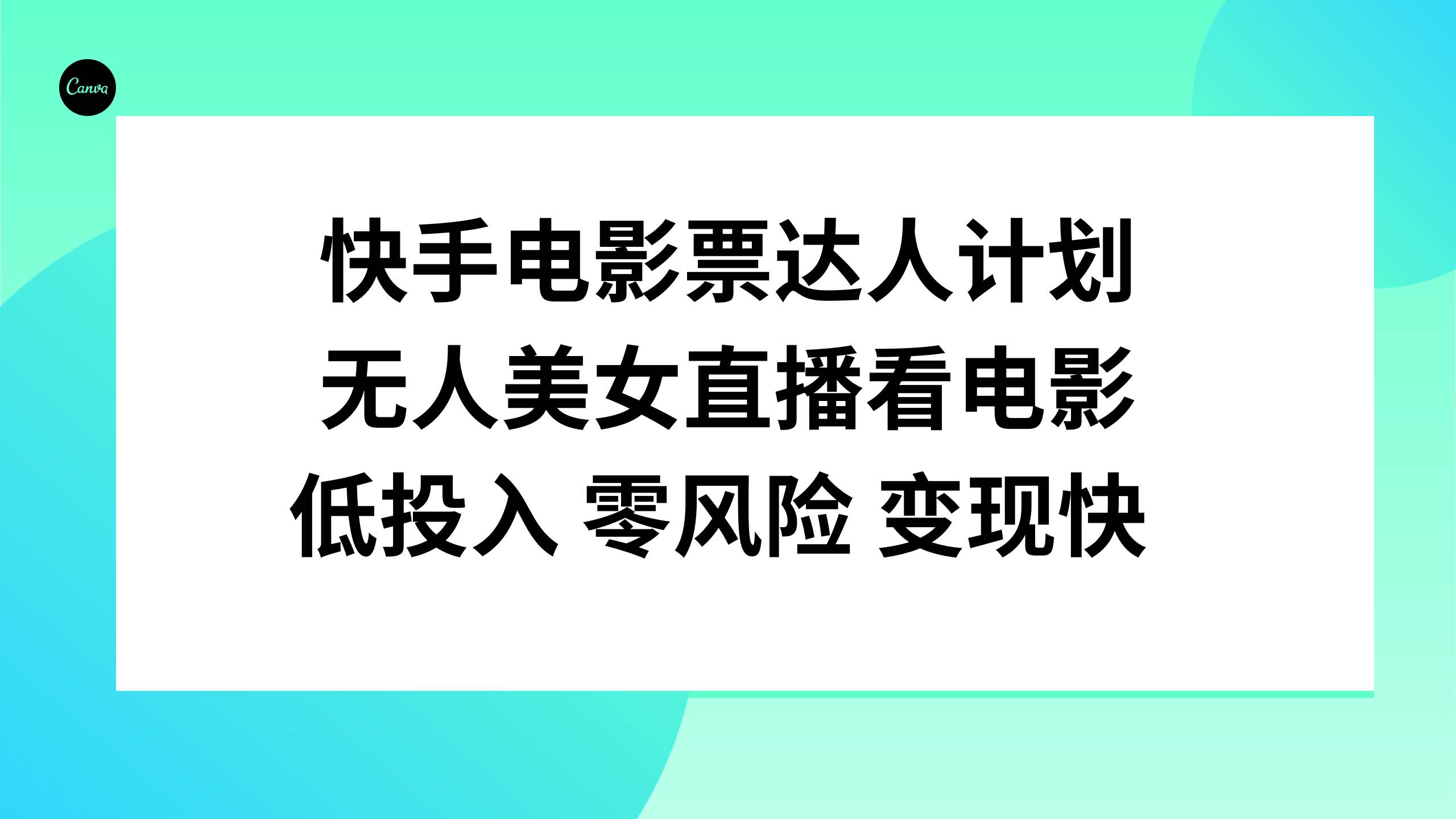 快手电影票达人计划，无人美女直播看电影，低投入零风险变现快-有量联盟