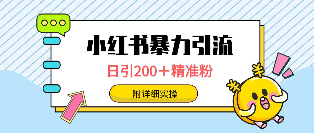 小红书暴力引流大法，日引200＋精准粉，一键触达上万人，附详细实操-有量联盟