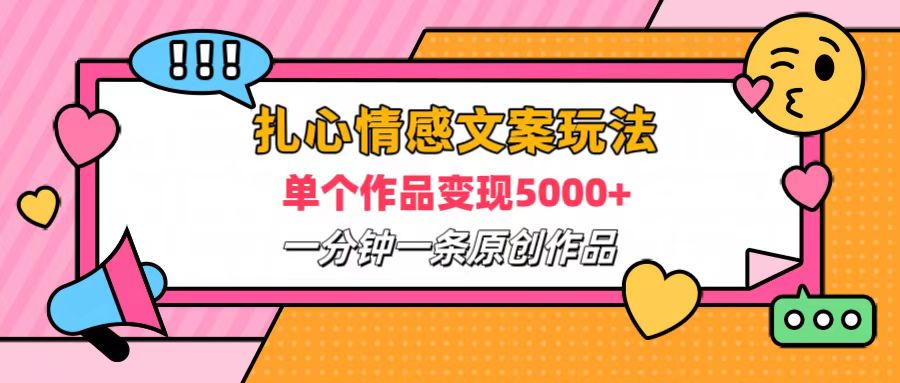 扎心情感文案玩法，单个作品变现6000+，一分钟一条原创作品，流量爆炸-有量联盟