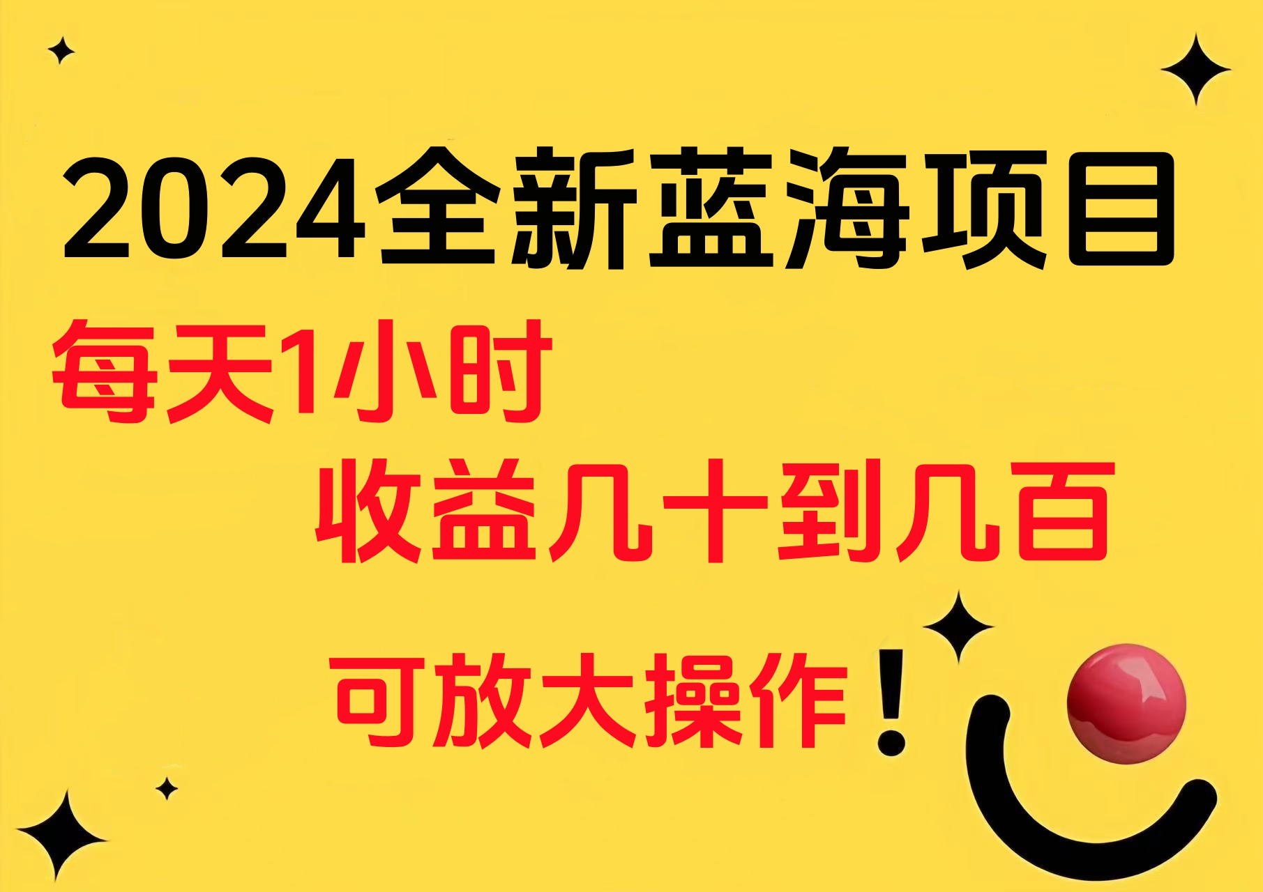 小白有手就行的2024全新蓝海项目，每天1小时收益几十到几百，可放大操作-有量联盟