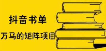 抖音书单号矩阵项目，看看书单矩阵如何月销百万-有量联盟