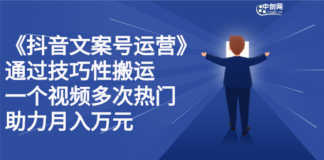 抖音文案号运营课程：技巧性搬运，一个视频多次热门，逐步变现-有量联盟