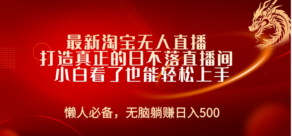 最新淘宝无人直播 打造真正的日不落直播间 小白看了也能轻松上手-有量联盟