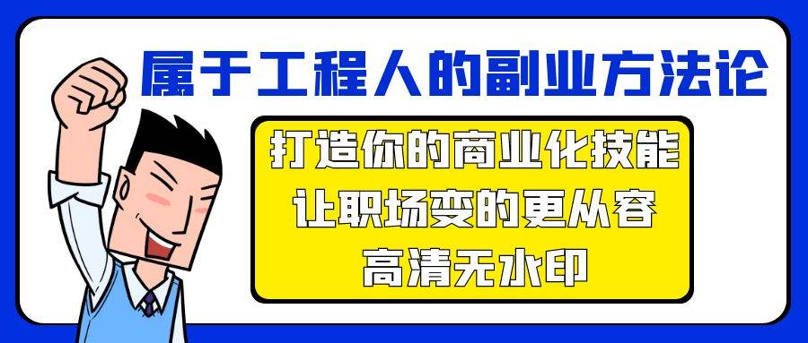 属于工程人-副业方法论，打造你的商业化技能，让职场变的更从容-高清无水印-有量联盟