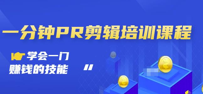 抖音视频一分钟PR剪辑培训：学会一门赚钱的技能，每节课短小精悍-有量联盟