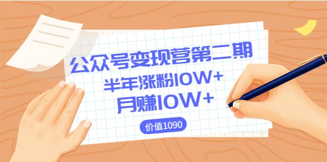 【公众号变现营第二期】0成本日涨粉1000+让你月赚10W+（价值1099）-有量联盟