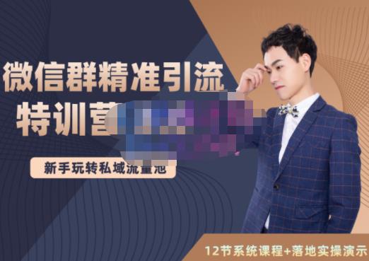 陆明明·微信群精准引流特训营3.0，借助微信群进行引流操作，打造私域流量池-有量联盟