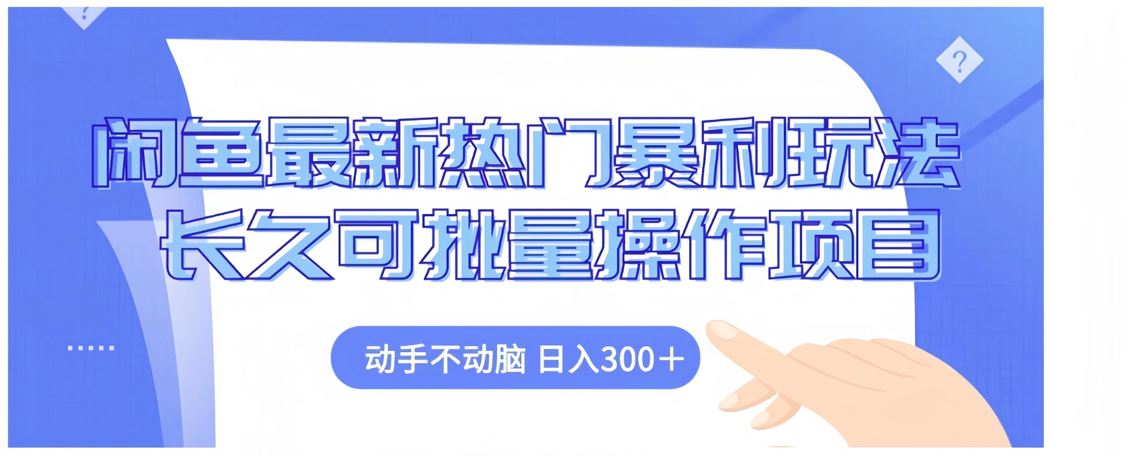 闲鱼最新热门暴利玩法长久可批量操作项目，动手不动脑 日入300+-有量联盟