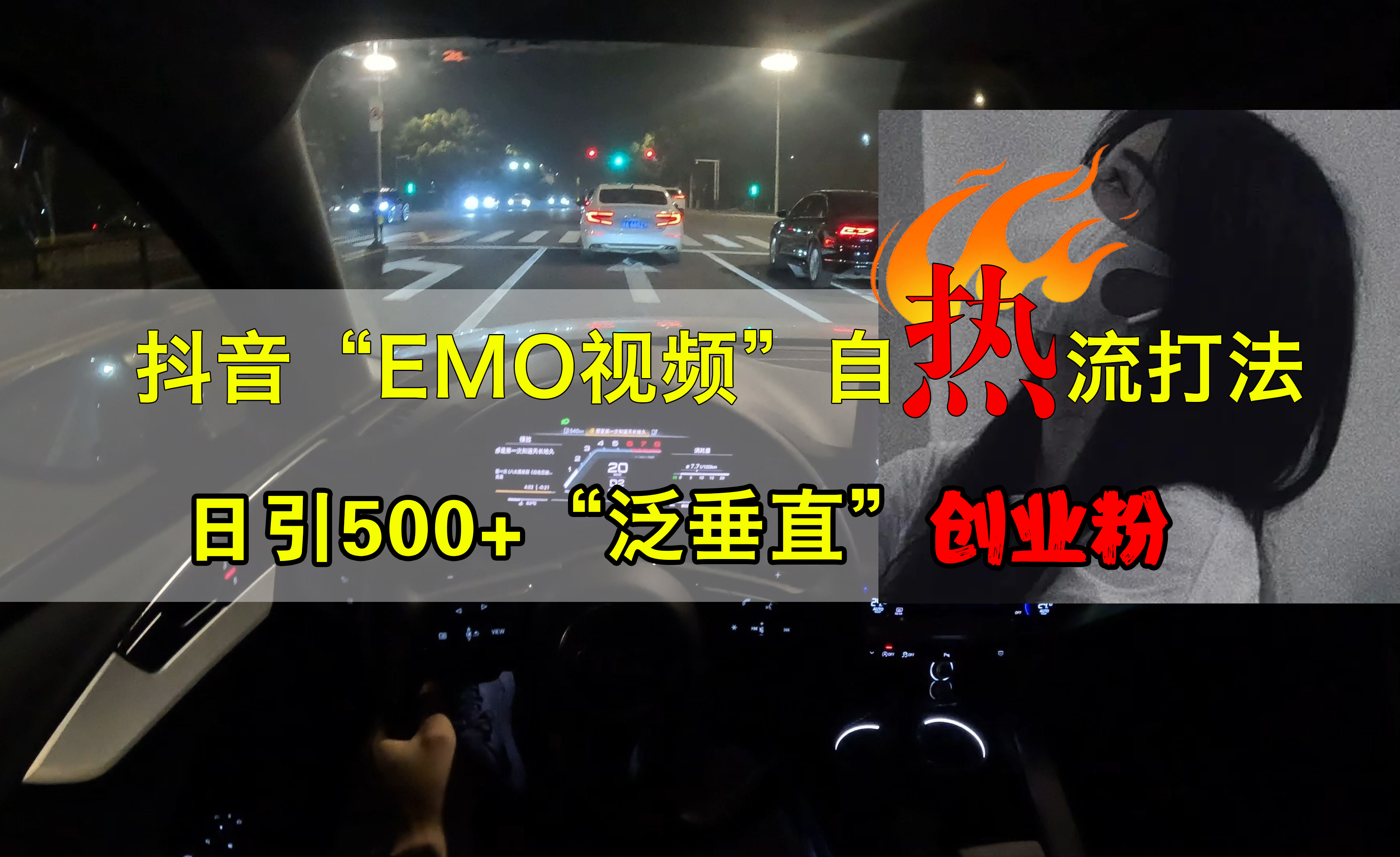 抖音EMO视频自热打法，日引500+创业粉“泛垂直”-有量联盟