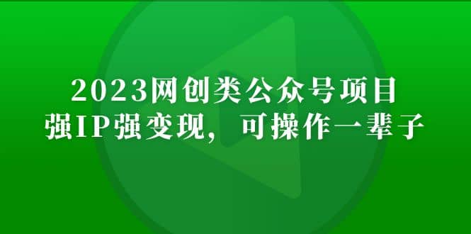 2023网创类公众号项目，强IP强变现，可操作一辈子-有量联盟