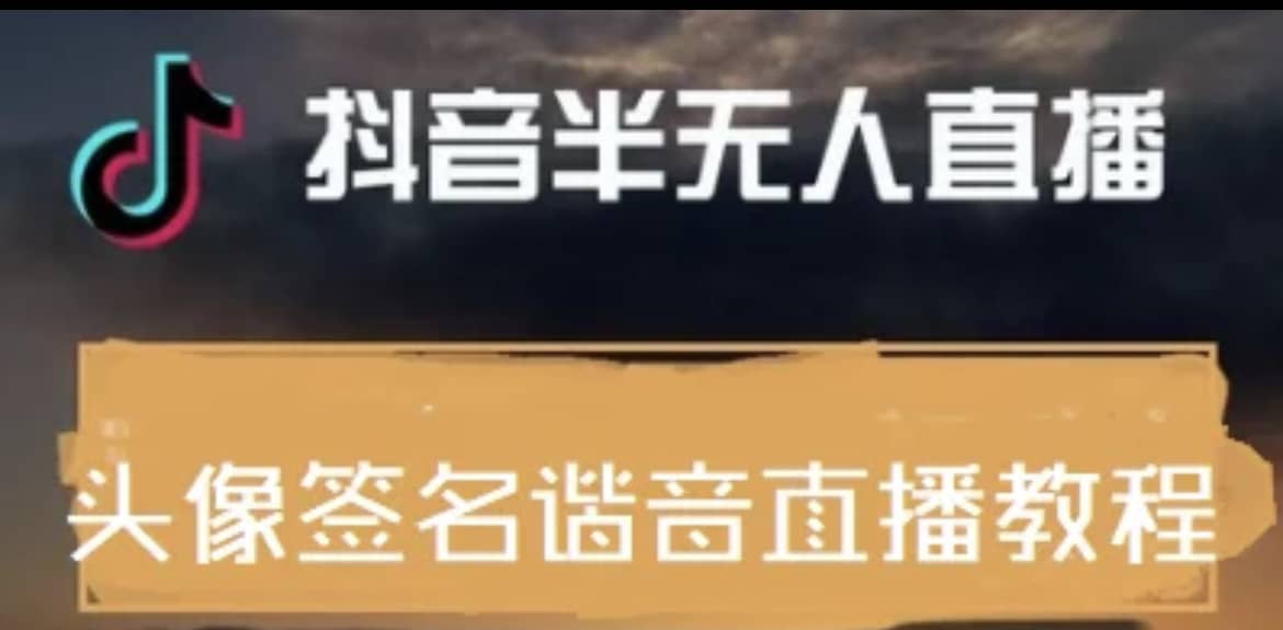 最近火爆的抖音头像签名设计半无人直播直播项目：直播教程+素材+直播话术-有量联盟