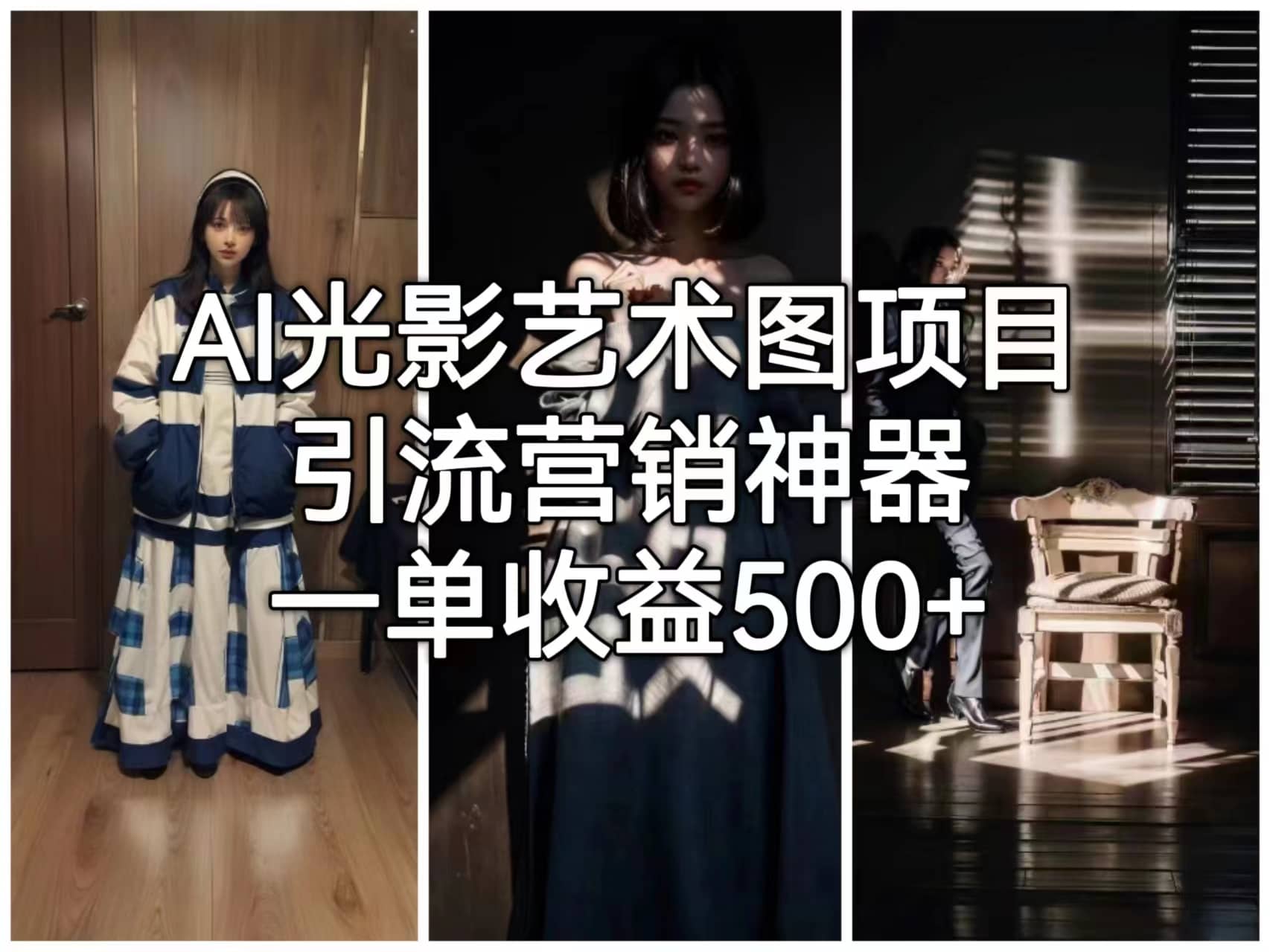 AI光影艺术图项目，引流营销神器，一单收益500+-有量联盟