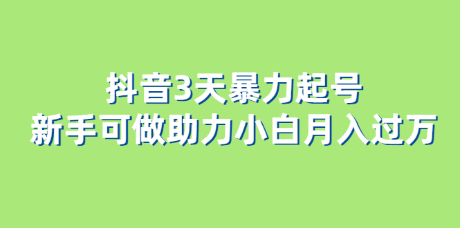 抖音3天暴力起号新手可做助力小白月入过万-有量联盟