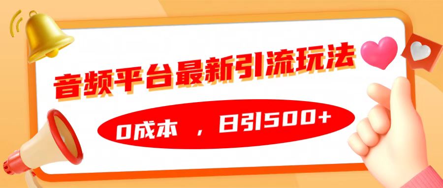 音频平台最新引流玩法，日引500+，0成本-有量联盟