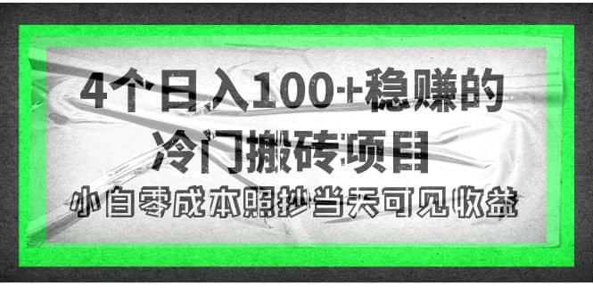 4个稳赚的冷门搬砖项目-有量联盟