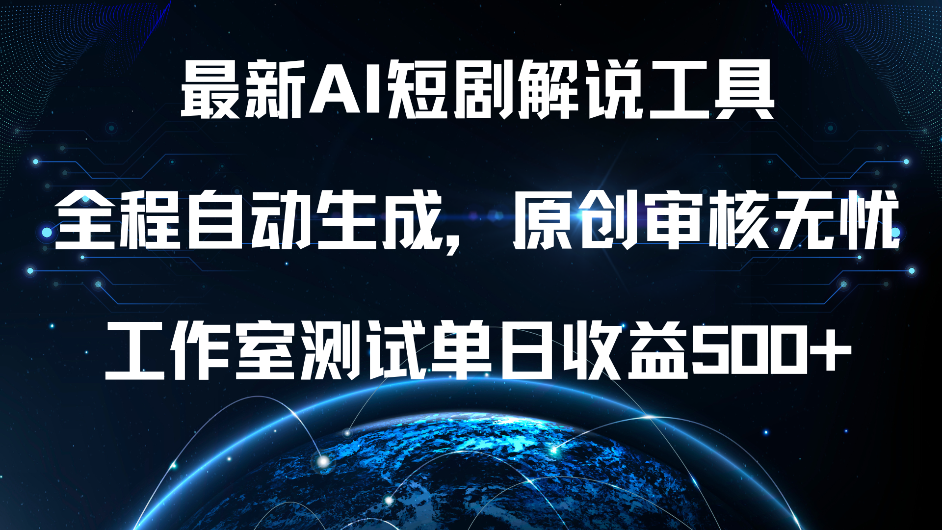 最新AI短剧解说工具，全程自动生成，原创审核无忧，工作室测试单日收益500+！-有量联盟