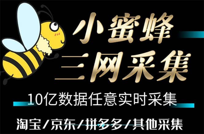 小蜜蜂三网采集，全新采集客源京东拼多多淘宝客户一键导出-有量联盟