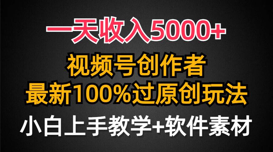 一天收入5000+，视频号创作者，最新100%原创玩法，对新人友好，小白也可.-有量联盟