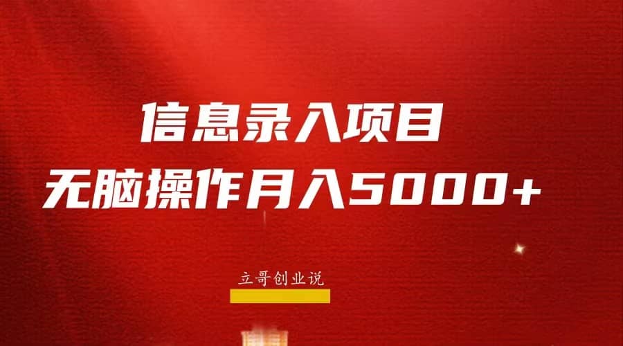 月入5000+，信息录入返佣项目，小白无脑复制粘贴-有量联盟