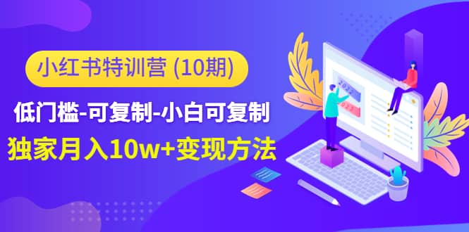 小红书特训营（第10期）低门槛-可复制-小白可复制-有量联盟