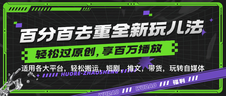 百分百去重新玩儿法，短剧，推文，带货神器，轻松过原创，享百万播放-有量联盟