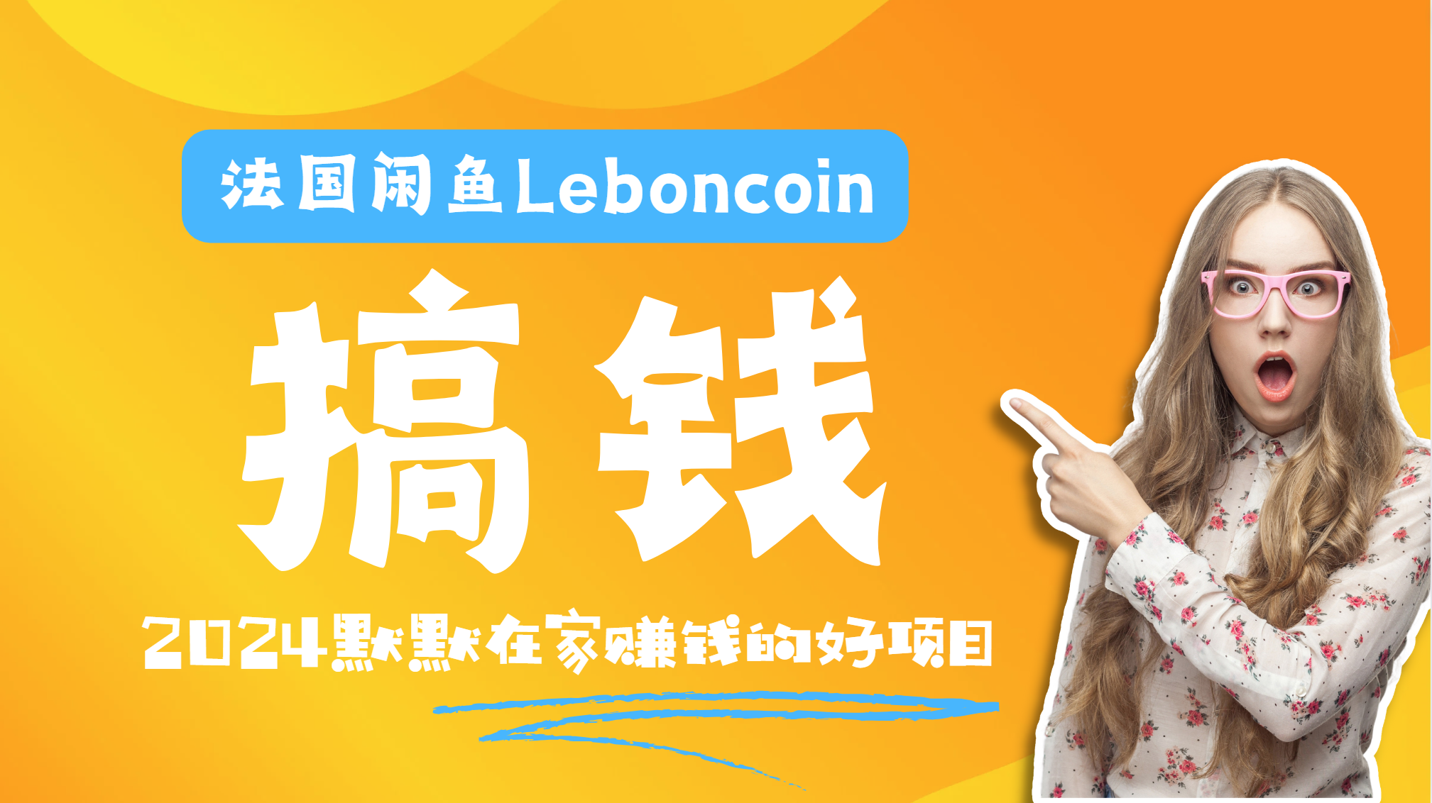 法国闲鱼Leboncoin跨境电商教程：环境邮箱电话解决产品上传及流量，悄悄赚钱-有量联盟